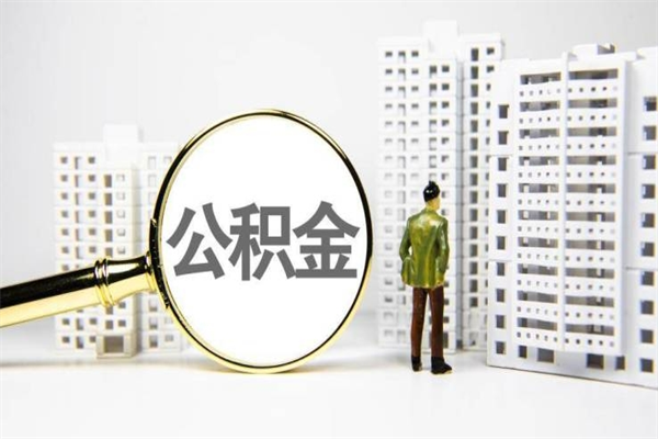 鸡西公积金以后不能取了吗（鸡西公积金以后不能取了吗现在）